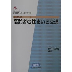 高齢者の住まいと交通 復刻版 (都市研究叢書) [全集叢書]