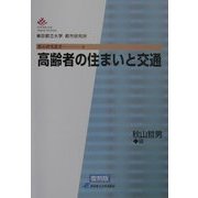 高齢者の住まいと交通 復刻版 (都市研究叢書) [全集叢書]