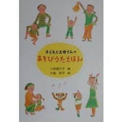 子どもとお母さんのあそびうたえほん [絵本]