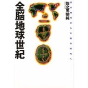 全脳地球世紀―月の時代から太陽の時代へ [単行本]