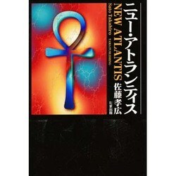 ニュー・アトランティス [単行本]