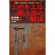 エゼキエル預言書の解読―『聖書』を読む鍵は『諸世紀』にあった [単行本]