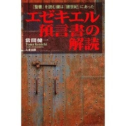 エゼキエル預言書の解読―『聖書』を読む鍵は『諸世紀』にあった [単行本]
