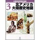 北アメリカ大陸歴史地図（大陸別世界歴史地図 3） [全集叢書]