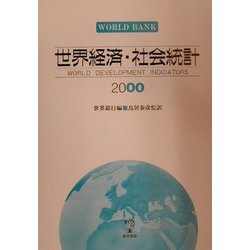 世界経済・社会統計〈2000〉 [単行本]