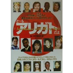 どーもアリガトだよ―在日外国人32人の"渡る日本はいい人ばかりだった" [単行本]