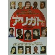 どーもアリガトだよ―在日外国人32人の"渡る日本はいい人ばかりだった" [単行本]