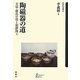 陶磁器の道―文禄・慶長の役と朝鮮陶工(新幹社選書) [全集叢書]