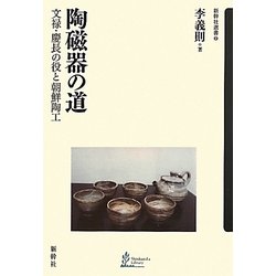 陶磁器の道―文禄・慶長の役と朝鮮陶工(新幹社選書) [全集叢書]