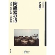 陶磁器の道―文禄・慶長の役と朝鮮陶工(新幹社選書) [全集叢書]
