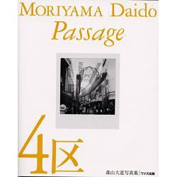 4区―森山大道写真集(ワイズ出版写真叢書〈1〉) [単行本]