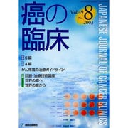 癌の臨床 48/8 [単行本]
