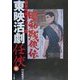 日本映画ポスター集―東映活劇任侠篇 [単行本]