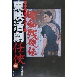 東映活劇 日本映画ポスター集　任侠編 2冊セット 日本映画ポスタ-集 (東映活劇任侠篇 2) | 佐々木 順一郎, 円尾
