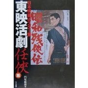 日本映画ポスター集―東映活劇任侠篇 [単行本]