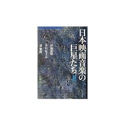 日本映画音楽の巨星たち〈2〉伊福部昭・芥川也寸志・黛敏郎 [単行本]
