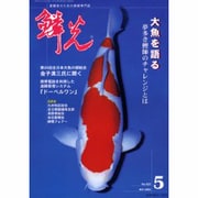 鱗光 2003年5月号 [単行本]