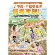 小中高・不登校生の居場所探し―全国フリースクールガイド〈2011～2012年版〉 [単行本]