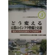 どう変える京都のインフラ整備と交通―住みつづけられるまちづくりを求めて(シリーズ京都府政研究2002〈4〉) [単行本]