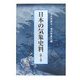 日本の気象史料〈第1巻〉 [単行本]