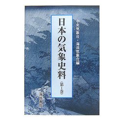 日本の気象史料〈第1巻〉 [単行本]