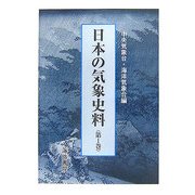 日本の気象史料〈第1巻〉 [単行本]