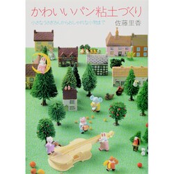 かわいいパン粘土づくり―小さなウサギさんからおしゃれな小物まで [単行本]