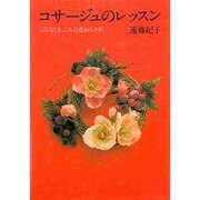 コサージュのレッスン―こんなとき、こんな花おしゃれ [単行本]