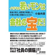 イマドキの若いモンは会社の宝だ!－若者が燃え、経営者が歓喜した、仕事の本質と感動のとらえ方 [単行本]