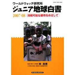 ジュニア地球白書〈2007-08〉持続可能な都市をめざして―ワールドウォッチ研究所 [単行本]