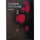 20世紀末イギリス小説―アポカリプスに向かって [単行本]