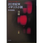 20世紀末イギリス小説―アポカリプスに向かって [単行本]