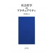 社会哲学のアクチュアリティ [単行本]
