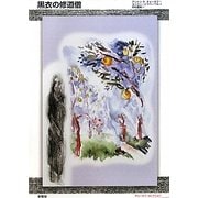 黒衣の修道僧 [単行本]