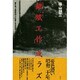 「繆斌工作」成ラズ―蒋介石、大戦終結への秘策とその史実 [単行本]