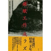 「繆斌工作」成ラズ―蒋介石、大戦終結への秘策とその史実 [単行本]