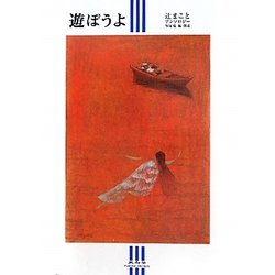 遊ぼうよ―辻まことアンソロジー [単行本]