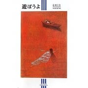 遊ぼうよ―辻まことアンソロジー [単行本]