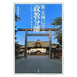 新・実例に学ぶ「政教分離」―こんなことまで憲法違反? [単行本]