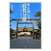 新・実例に学ぶ「政教分離」―こんなことまで憲法違反? [単行本]