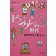 ピンク・レディー世代の女のコたちへ [単行本]