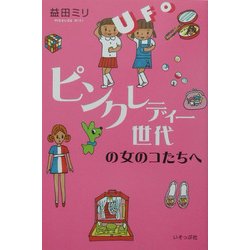 ピンク・レディー世代の女のコたちへ [単行本]