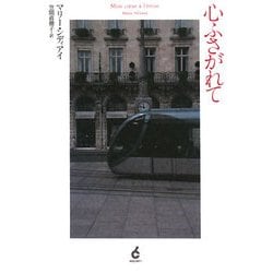 心ふさがれて [単行本]