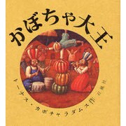 かぼちゃ大王 [単行本]