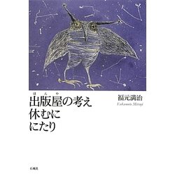 出版屋(ほんや)の考え休むににたり [単行本]