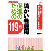 障がい者雇用促進のための119番－この1冊で障がい者雇用のすべてがわかる（はた・まことシリーズ 2） [単行本]