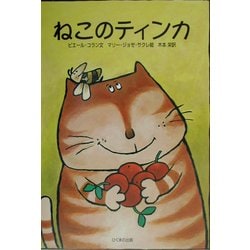 ねこのティンカ [絵本]
