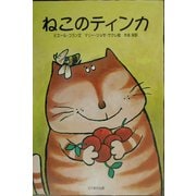 ねこのティンカ [絵本]
