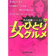 名古屋嬢OLハイジ女・ひとりグルメ [単行本]