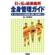 目で見る最新歯科全身管理学 [単行本]